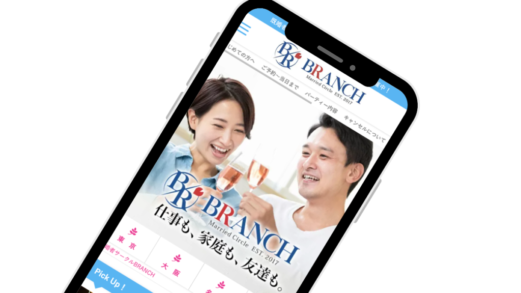 既婚者サークル BRANCH