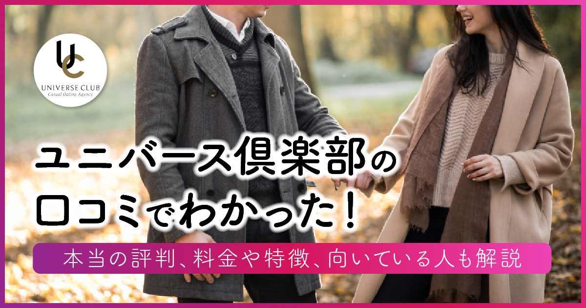 ユニバース倶楽部の口コミでわかった！本当の評判、料金や特徴、向いている人も解説