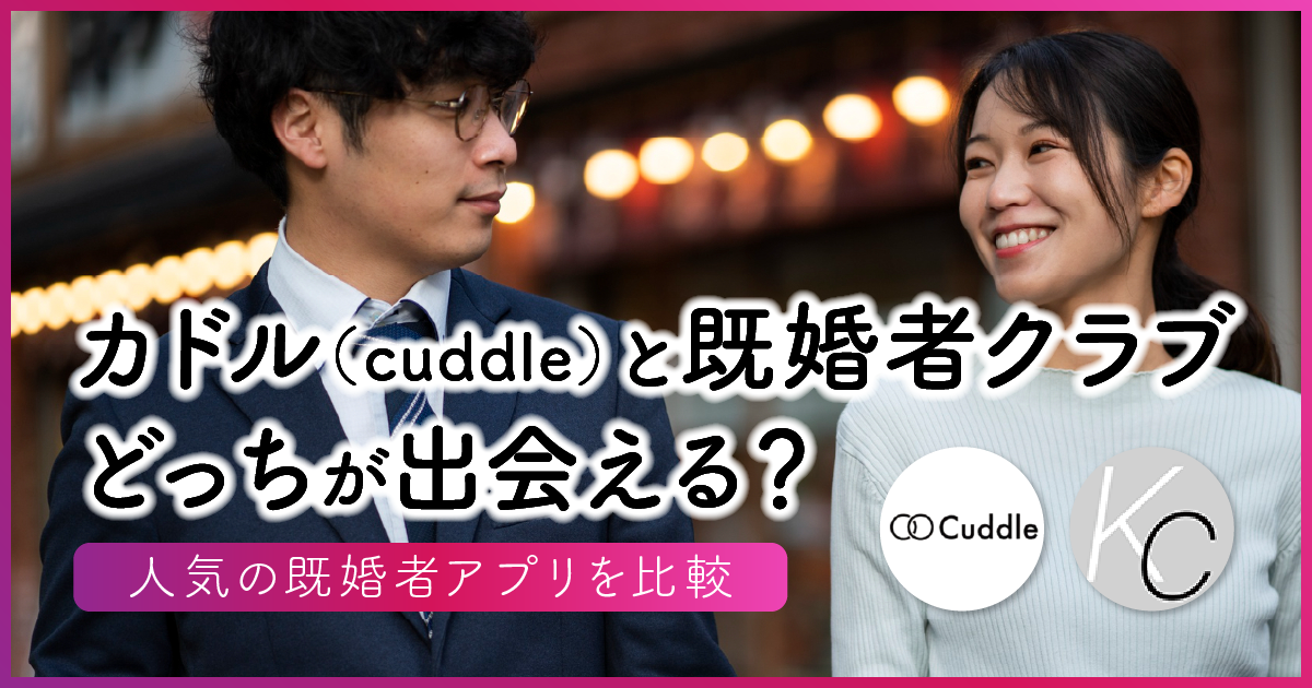 カドル（cuddle）と既婚者クラブどっちが出会える？人気の既婚者アプリを比較