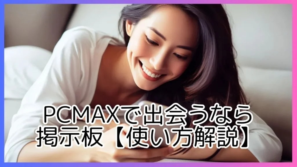 PCMAXで出会うなら掲示板【使い方解説】