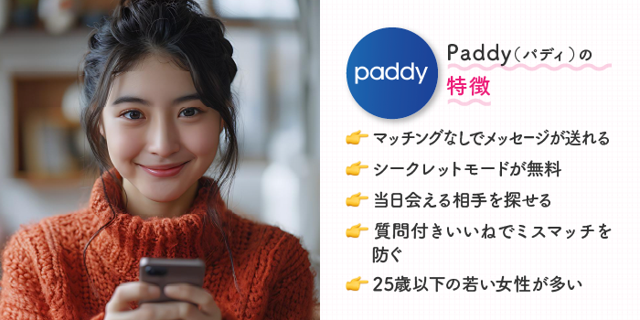 paddyの5つの特徴