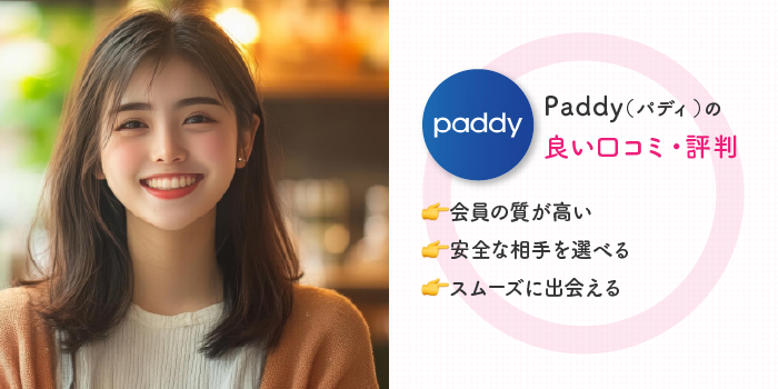 paddyの良い口コミ・評判