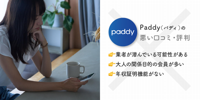 paddyの悪い口コミ・評判