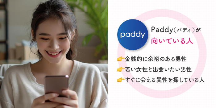 paddyが向いている人