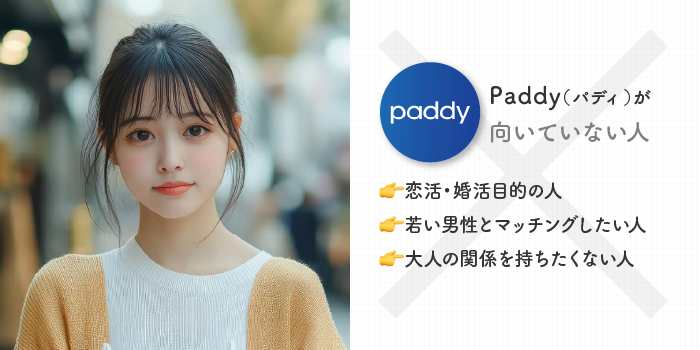 paddyが向いていない人