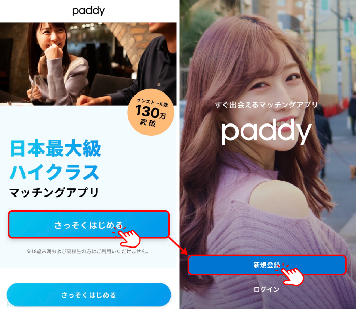 paddyの使い方（出会うまでの流れ）