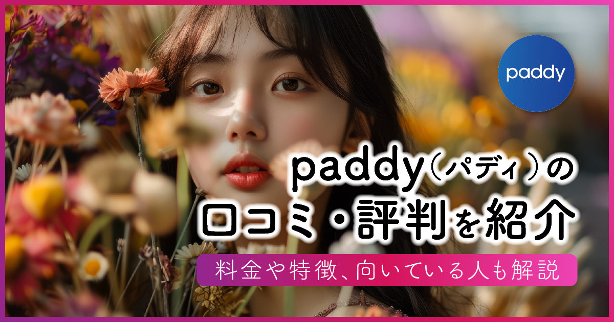 paddy（パディ）の口コミ・評判を紹介！料金や特徴、向いている人も解説