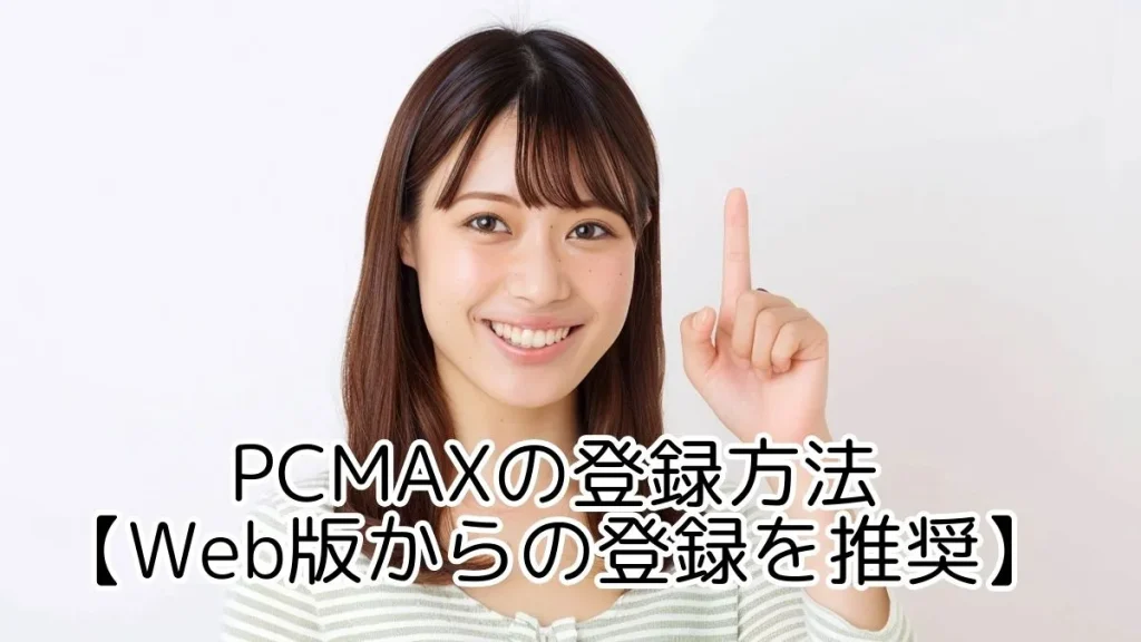 PCMAXの登録方法【Web版からの登録を推奨】