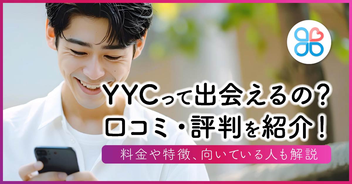 YYCって出会えるの？口コミ・評判を紹介！料金や特徴、向いている人も解説