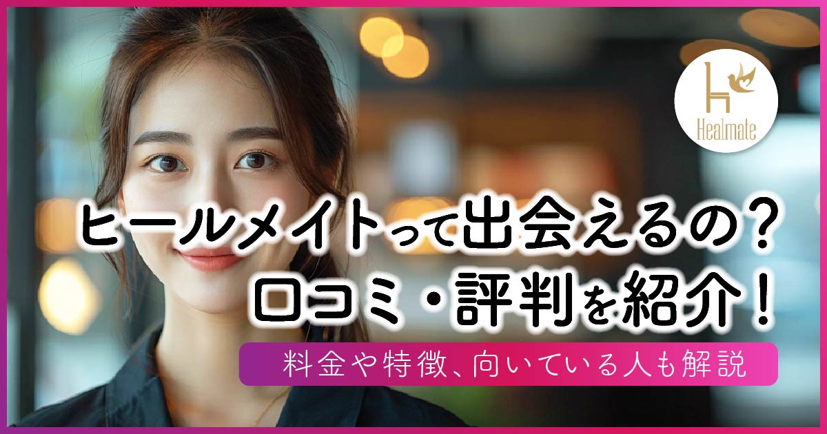 ヒールメイトって出会えるの？口コミ・評判を紹介！料金や特徴、向いている人も解説