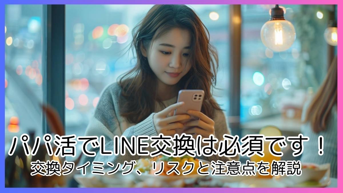 パパ活でLINE交換は必須です