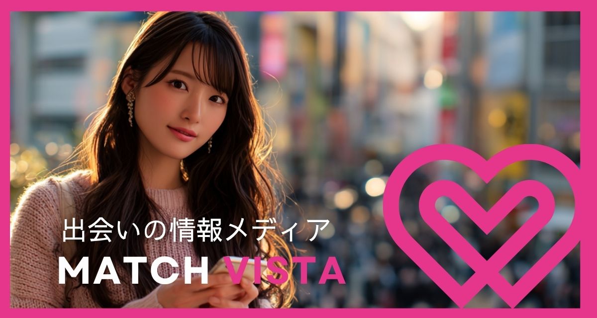 出会いの情報メディア マッチビスタ